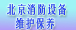 北京消防設(shè)備維護保養(yǎng)