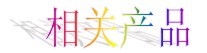氣動(dòng)球閥，氣動(dòng)蝶閥，氣動(dòng)執(zhí)行器，電動(dòng)球閥