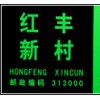 夜光地名標志牌，樓牌，幢牌等夜光安全導向標牌，消防警示指示牌