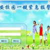 學校聯網報警系統——校園聯網報警