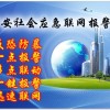 安防聯(lián)網(wǎng)報警.