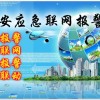 保安公司聯網報警平臺
