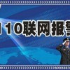 110聯(lián)網(wǎng)報(bào)警系統(tǒng)。110聯(lián)網(wǎng)報(bào)警中心