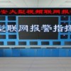 安防聯網報警平臺 。保安公司聯網報警平臺，