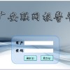 聯網報警系統，保安公司聯網報警平臺