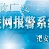 聯網報警系統，聯網報警廠家