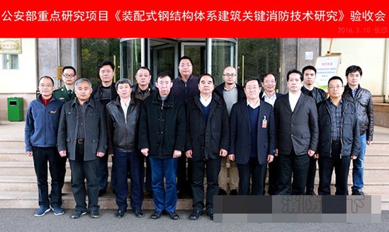 公安部天消所《裝配式鋼結(jié)構(gòu)體系建筑關(guān)鍵消防技術(shù)研究》通過(guò)驗(yàn)收
