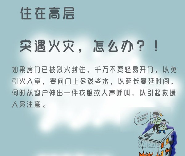 住在高層的你突遇火災(zāi)，能安全逃生嗎？