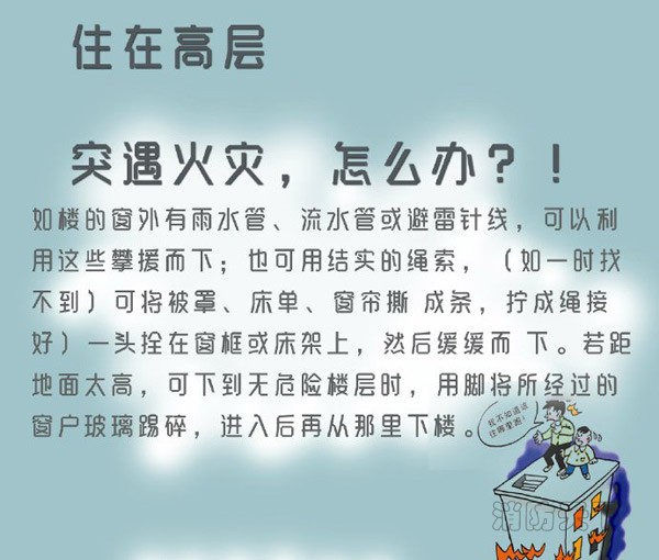 住在高層的你突遇火災(zāi)，能安全逃生嗎？