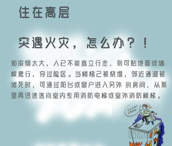 住在高層的你突遇火災(zāi)，能安全逃生嗎？
