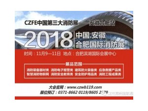 【火爆】威博會展|11.9安徽（合肥）國際消防展，企業(yè)參展熱情持續(xù)升溫！
