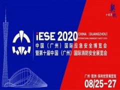 2020中國（廣州）國際應急安全博覽會，不可錯過的十大理由！