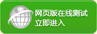 網(wǎng)頁版在線測試，立即進入